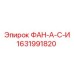 Деталь 1631991820 ФАН-А-С-И для буровых машин Epiroc