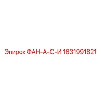1631991821 ФАН-А-С-И Epiroc
