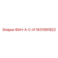 1631991822 ФАН-А-С-И Epiroc