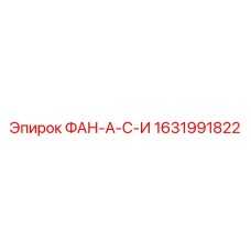 Деталь 1631991822 ФАН-А-С-И Epiroc для буровых машин