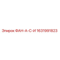 1631991823 ФАН-А-С-И Epiroc