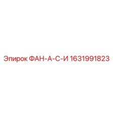Оригинальная деталь ФАН-А-С-И 1631991823 Epiroc
