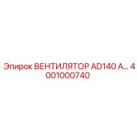 4001000740 ВЕНТИЛЯТОР AD140 А Epiroc