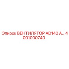 Вентилятор охлаждения Epiroc AD140 4001000740
