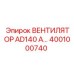 Вентилятор охлаждения Epiroc AD140 4001000740