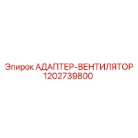 1202739800 АДАПТЕР-ВЕНТИЛЯТОР Epiroc