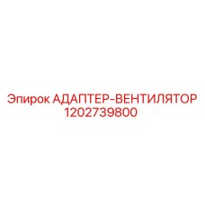 1202739800 АДАПТЕР-ВЕНТИЛЯТОР Epiroc