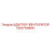 1202739800 АДАПТЕР-ВЕНТИЛЯТОР Epiroc