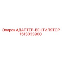 1513033900 АДАПТЕР-ВЕНТИЛЯТОР Epiroc