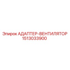1513033900 АДАПТЕР-ВЕНТИЛЯТОР Epiroc