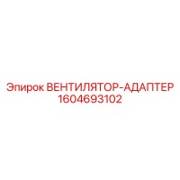 1604693102 ВЕНТИЛЯТОР-АДАПТЕР Epiroc