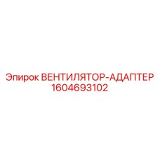 1604693102 ВЕНТИЛЯТОР-АДАПТЕР Epiroc