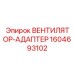 1604693102 ВЕНТИЛЯТОР-АДАПТЕР Epiroc
