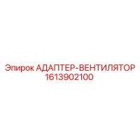 1613902100 АДАПТЕР-ВЕНТИЛЯТОР Epiroc