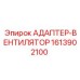 Комбинированный адаптер с вентилятором 1613902100 для буровых установок
