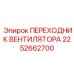 2252662700 ПЕРЕХОДНИК ВЕНТИЛЯТОРА Epiroc
