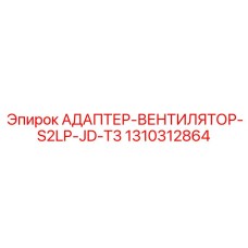 1310312864 АДАПТЕР-ВЕНТИЛЯТОР-S2LP-JD-T3 Epiroc