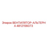 4812156073 ВЕНТИЛЯТОР-АЛЬТЕРНАТОР Epiroc