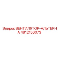 4812156073 ВЕНТИЛЯТОР-АЛЬТЕРНАТОР Epiroc