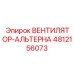 4812156073 ВЕНТИЛЯТОР-АЛЬТЕРНАТОР Epiroc