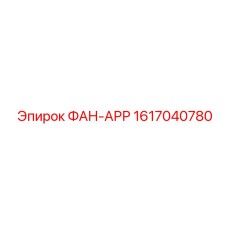 1617040780 ФАН-АРР Epiroc
