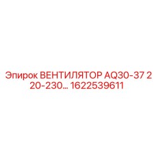 1622539611 ВЕНТИЛЯТОР AQ30-37 220-230В Epiroc
