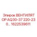 1622539611 ВЕНТИЛЯТОР AQ30-37 220-230В Epiroc