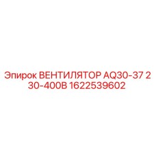 Изображение вентилятора Epiroc AQ30-37 230-400В для буровых установок