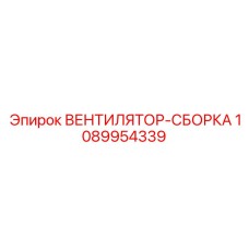 1089954339 ВЕНТИЛЯТОР-СБОРКА Epiroc
