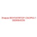 1089954339 ВЕНТИЛЯТОР-СБОРКА Epiroc