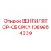 1089954339 ВЕНТИЛЯТОР-СБОРКА Epiroc