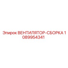 1089954341 ВЕНТИЛЯТОР-СБОРКА Epiroc