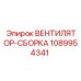 1089954341 ВЕНТИЛЯТОР-СБОРКА Epiroc