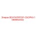 1089954342 ВЕНТИЛЯТОР-СБОРКА Epiroc
