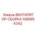 1089954342 ВЕНТИЛЯТОР-СБОРКА Epiroc