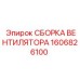 1606826100 СБОРКА ВЕНТИЛЯТОРА Epiroc