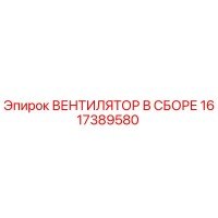 1617389580 ВЕНТИЛЯТОР В СБОРЕ Epiroc