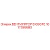1617389580 ВЕНТИЛЯТОР В СБОРЕ Epiroc