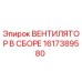 1617389580 ВЕНТИЛЯТОР В СБОРЕ Epiroc