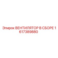1617389880 ВЕНТИЛЯТОР В СБОРЕ Epiroc