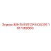 1617389880 ВЕНТИЛЯТОР В СБОРЕ Epiroc
