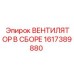 1617389880 ВЕНТИЛЯТОР В СБОРЕ Epiroc