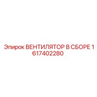 1617402280 ВЕНТИЛЯТОР В СБОРЕ Epiroc