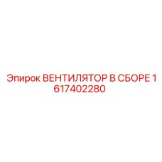 1617402280 ВЕНТИЛЯТОР В СБОРЕ Epiroc