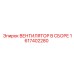 1617402280 ВЕНТИЛЯТОР В СБОРЕ Epiroc