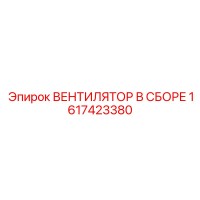 1617423380 ВЕНТИЛЯТОР В СБОРЕ Epiroc