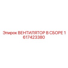 1617423380 ВЕНТИЛЯТОР В СБОРЕ Epiroc