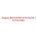 1617423380 ВЕНТИЛЯТОР В СБОРЕ Epiroc