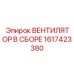 1617423380 ВЕНТИЛЯТОР В СБОРЕ Epiroc