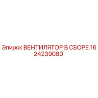 1624239080 ВЕНТИЛЯТОР В СБОРЕ Epiroc